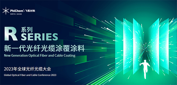 面向生命健康，綠色節(jié)能的新一代光纖涂料 ——飛凱材料發(fā)布第三代光纖涂料R系列產(chǎn)品