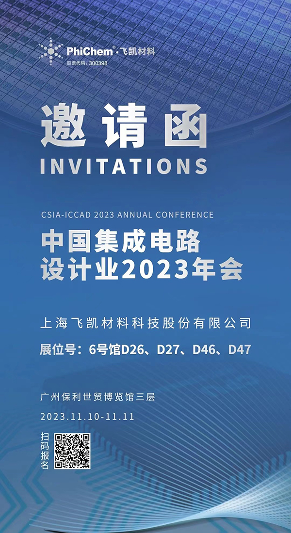 飛凱材料與您相約ICCAD 2023，解鎖當(dāng)今前沿科技！